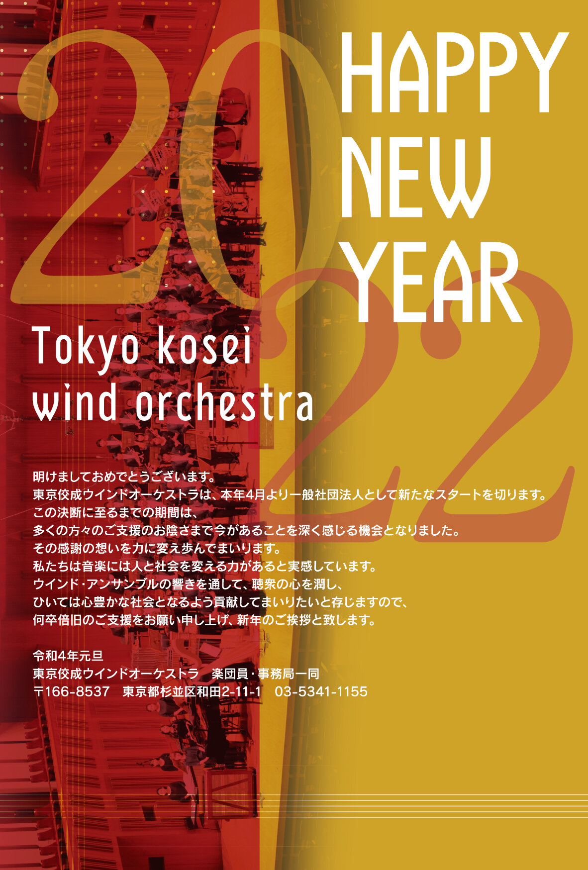 
東京構成ウインドオーケストラ
HAPPY NEW YEAR 2021
あけましておめでとうございます
削片は楽団創立60周年を記念し全国ツアーを開催いたしました
コロナ禍にあっても多くの方々が会場へ足を運んで頂き
楽団一同音楽を奏でることができる幸せをこれほどまでに感じたことはありません
今こそ音楽が求められるときと感じております
ウインド・アンサンブルの響きを多くの方へお届けすることを
模索してまいりたいと存じますので
何卒倍旧のご支援をお願い申し上げ
新たな歳のご挨拶といたします。
令和3年元旦
東京佼成ウインドオーケストラ
楽団員・事務局一同