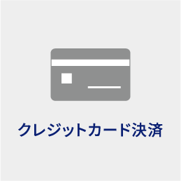 クレジットカード決済