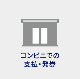 コンビニでの⽀払・発券